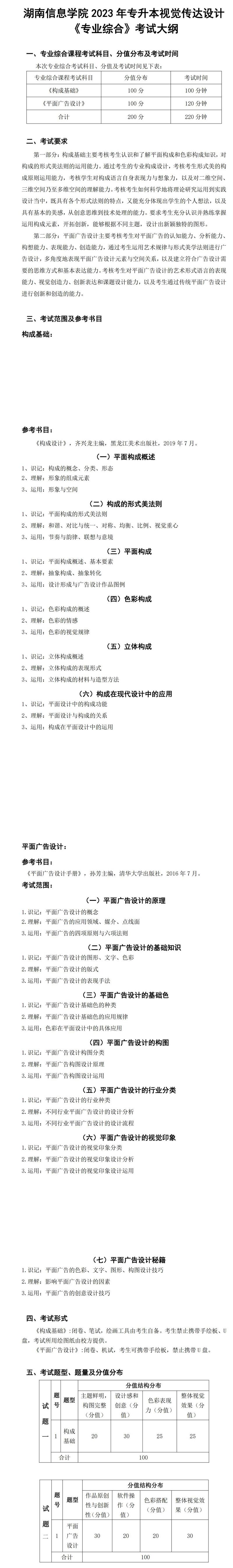 2023年湖南信息學院專升本視覺傳達設(shè)計專業(yè)《專業(yè)綜合》考試大綱(圖1)