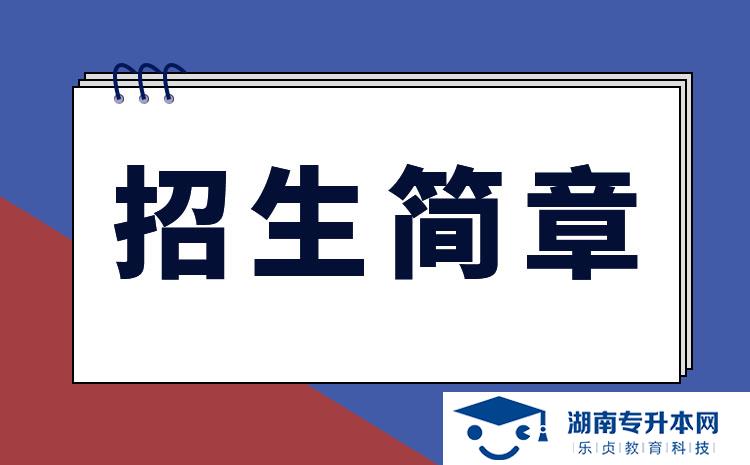 湖南應(yīng)用技術(shù)學(xué)院2022年專升本招生簡(jiǎn)章