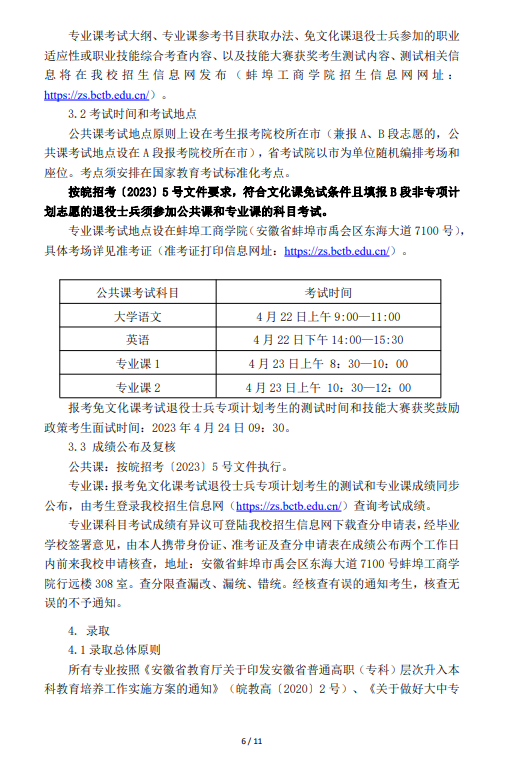 2023年蚌埠工商學(xué)院（原安徽財(cái)經(jīng)大學(xué)商學(xué)院）專升本招生章程(圖6)