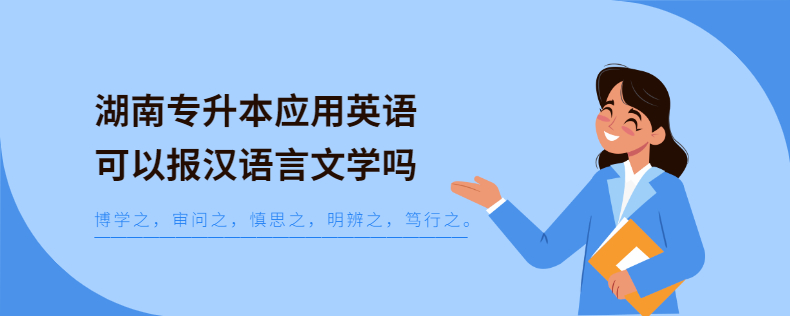 湖南專(zhuān)升本應(yīng)用英語(yǔ)可以報(bào)漢語(yǔ)言文學(xué)嗎