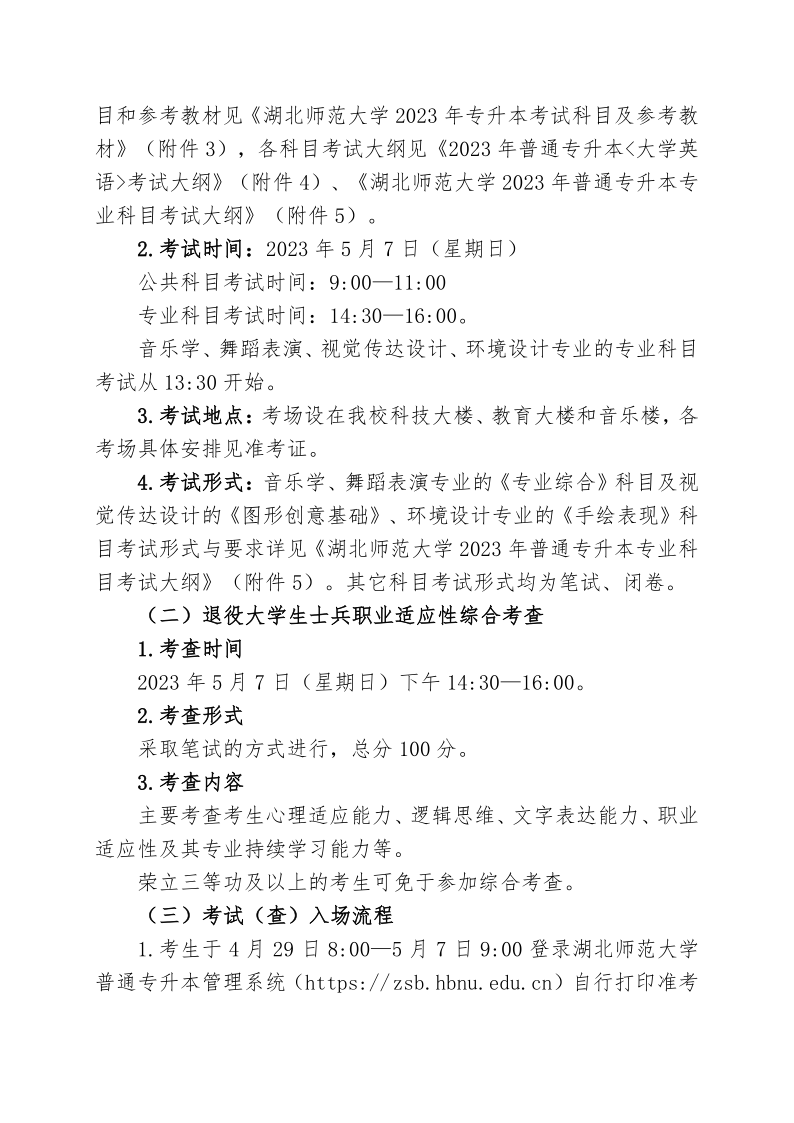 2023年湖北師范大學(xué)專升本招生簡章公布(圖6)