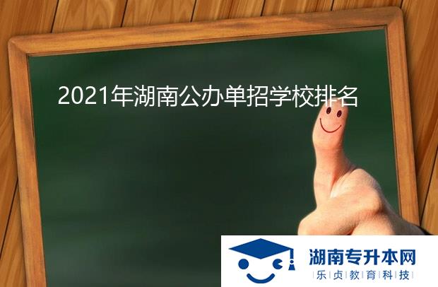 2021年湖南公辦單招學校排名