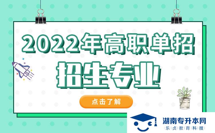 2022年湖南省單招中草藥栽培與加工技術(shù)專(zhuān)業(yè)有哪些學(xué)校(圖1)