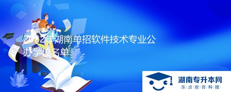 2022年湖南單招軟件技術(shù)專業(yè)公辦學(xué)校名單