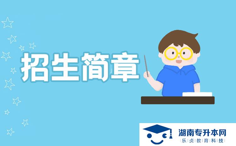 2021年湖南城建職業(yè)技術(shù)學(xué)院?jiǎn)为?dú)招生章程