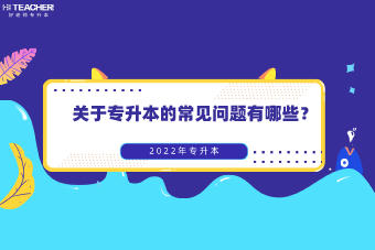 專升本要注意哪些問題？(圖2)