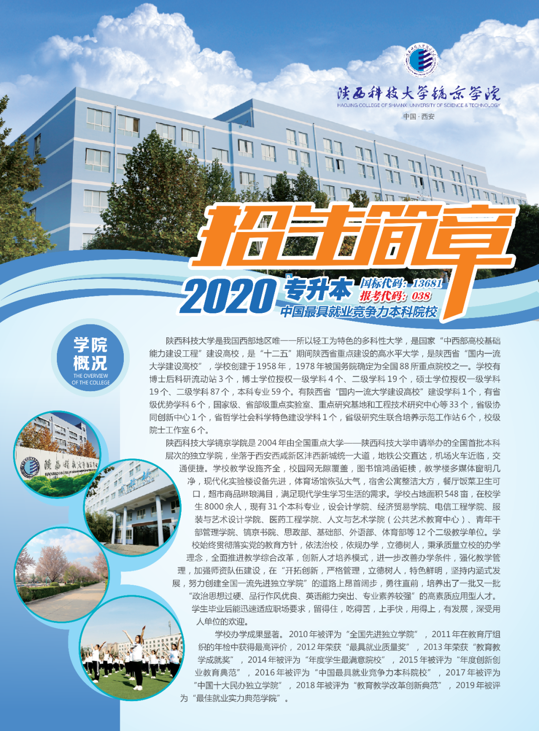 2020年陜西科技大學(xué)鎬京學(xué)院專升本招生簡(jiǎn)章(圖1)