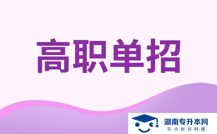 2022年湖南單招大專學(xué)校有哪些？(圖1)