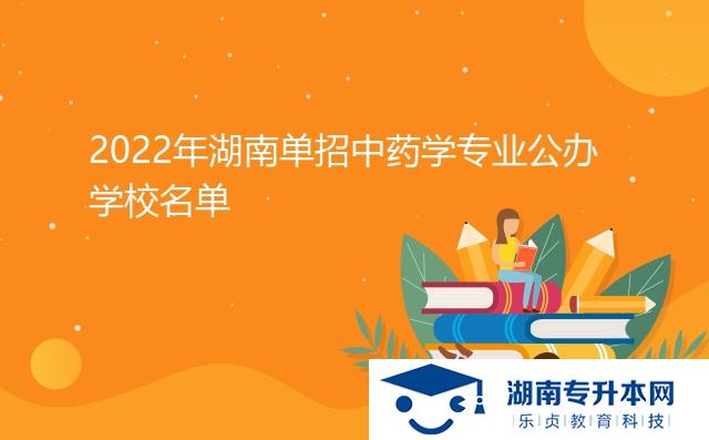 2022年湖南單招中藥學(xué)專業(yè)公辦學(xué)校名單