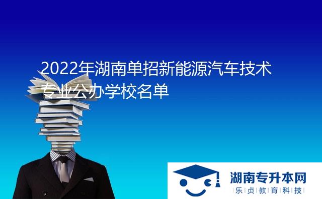 2022年湖南單招新能源汽車技術專業(yè)公辦學校名單