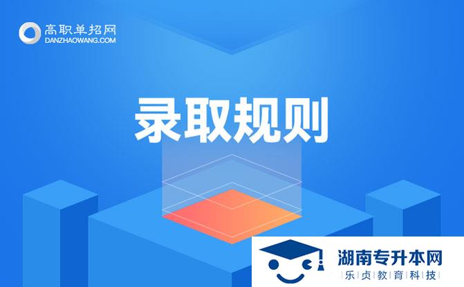 湖南科技職業(yè)學(xué)院2022年單招招生簡章