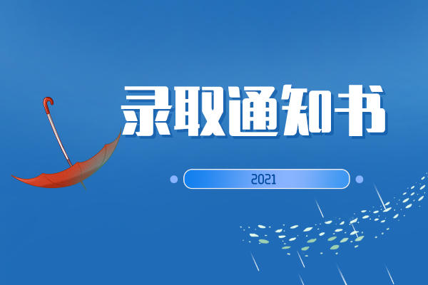 2021湖南專升本錄取通知書(shū)什么時(shí)候發(fā)送？