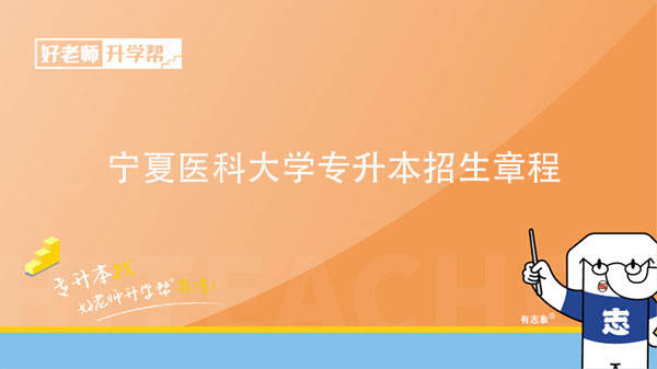 2023年寧夏醫(yī)科大學(xué)專升本招生章程