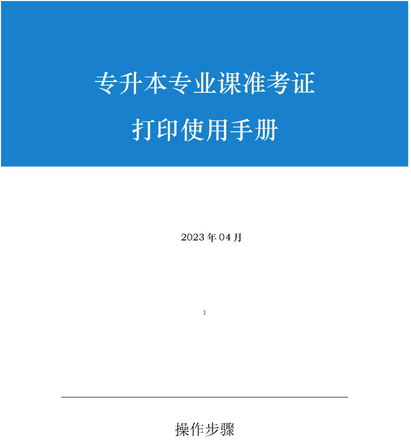 2023年皖江工學院專升本專業(yè)課準考證打印使用說明書(圖1)