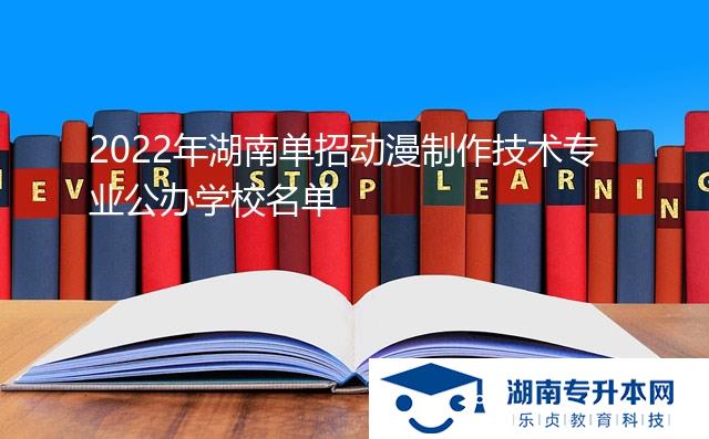 2022年湖南單招動漫制作技術專業(yè)公辦學校名單