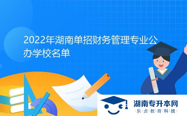 2022年湖南單招財(cái)務(wù)管理專業(yè)公辦學(xué)校名單