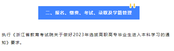 2023年紹興文理學(xué)院專升本招生簡章公布！(圖2)