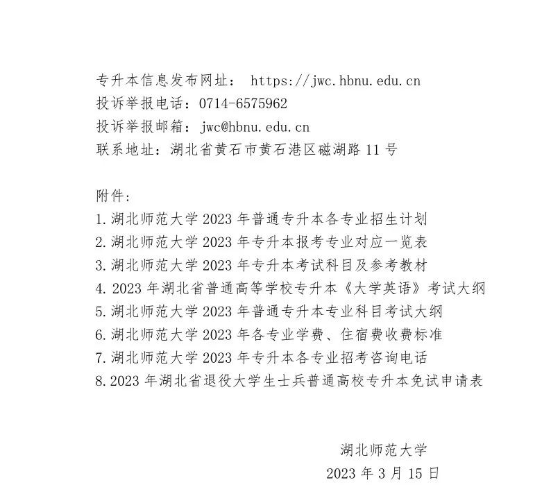 2023年湖北師范大學(xué)專升本招生簡章公布(圖10)