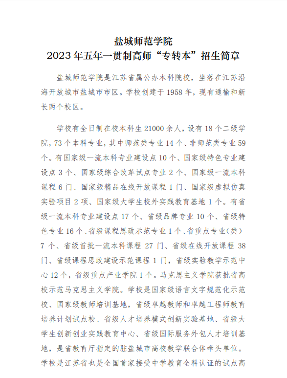 2023年鹽城師范學(xué)院五年一貫制高師“專(zhuān)轉(zhuǎn)本”招生簡(jiǎn)章(圖1)