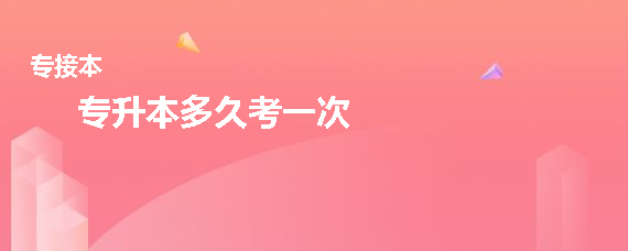 專升本多久考一次(圖1)