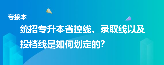 統(tǒng)招專升本省控線、錄取線以及投檔線是如何劃定的(圖1)