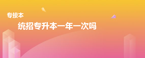 統(tǒng)招專升本一年一次嗎(圖1)