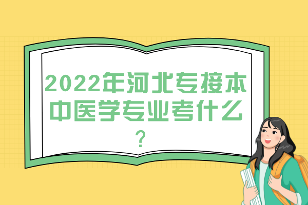 2022年河北專接本中醫(yī)學專業(yè)考什么？