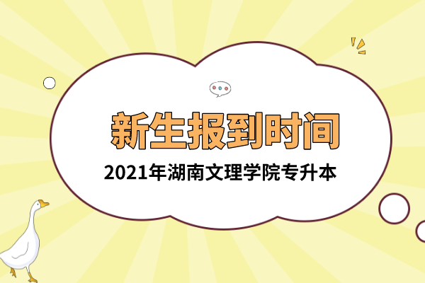 2021年湖南文理學院專升本新生報到時間是什么時候？