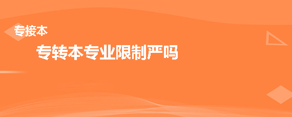 專(zhuān)轉(zhuǎn)本專(zhuān)業(yè)限制嚴(yán)嗎(圖1)