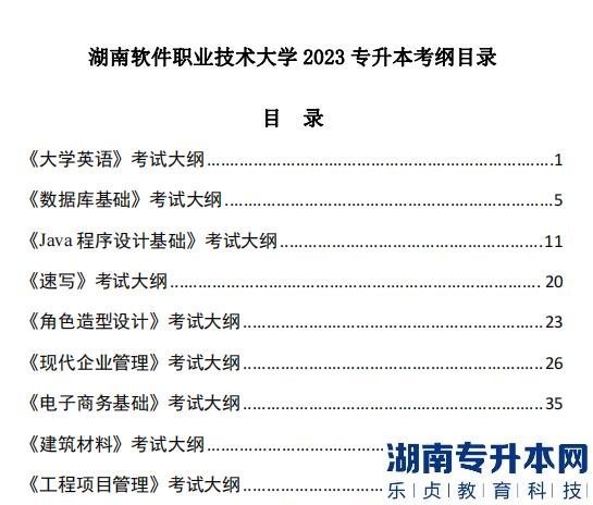 湖南軟件職業(yè)技術(shù)大學(xué)2023年專(zhuān)升本考試大綱(圖2)