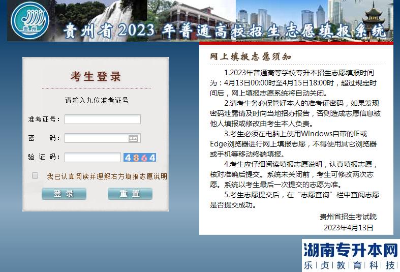 貴州2023年專(zhuān)升本志愿填報(bào)系統(tǒng)入口官網(wǎng)(圖2)
