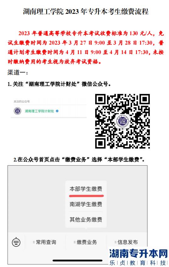 2023年湖南理工學(xué)院繳納專升本考試費(fèi)的通知(圖2)