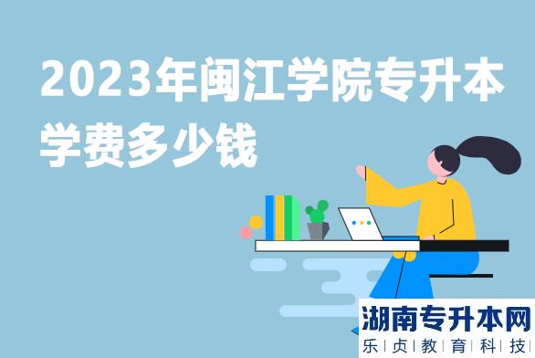 2023年閩江學(xué)院專升本學(xué)費多少錢