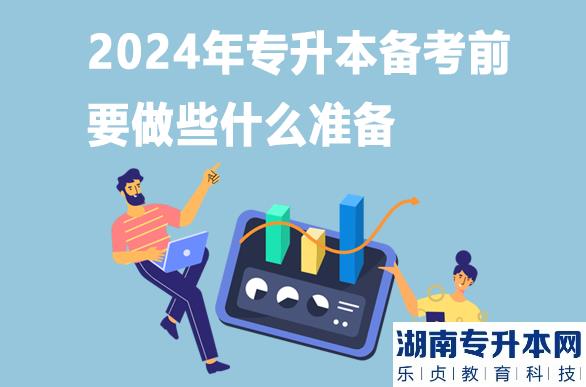 2024年專(zhuān)升本備考前要做些什么準(zhǔn)備