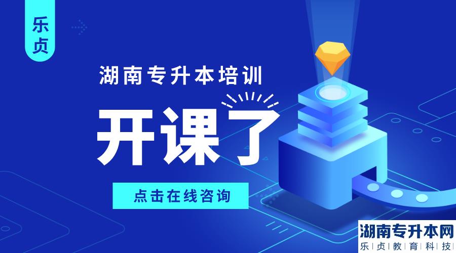 湘南學院2022年專升本錄取分數(shù)線(圖1)