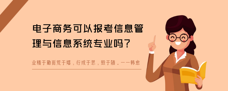 電子商務(wù)可以報(bào)考信息管理與信息系統(tǒng)專業(yè)嗎