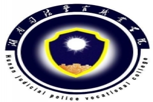 湖南司法警官職業(yè)學(xué)院