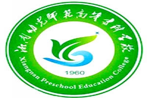 湘南幼兒師范高等專科學校