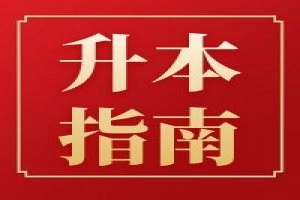 關(guān)于印發(fā)《2021年湖南省普通高等教育“專升本”考試招生工作