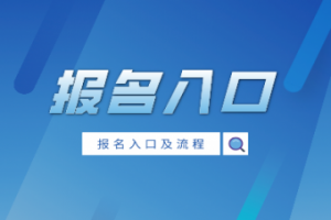 2021年全國(guó)成人高考專升本考試報(bào)名入口