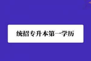 長沙統(tǒng)招專升本備考最常見的問題有哪些？