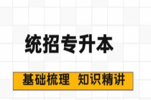 統(tǒng)招專升本備考最常見的問題有哪些？