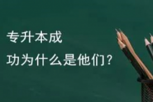 趕快收藏：統(tǒng)招專升本考試高效的復(fù)習(xí)方法！