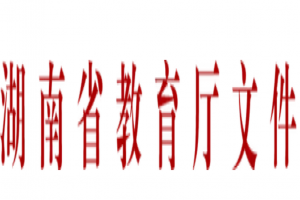 2022年湖南省普通高等學(xué)校專(zhuān)升本考試招生工作實(shí)施方案