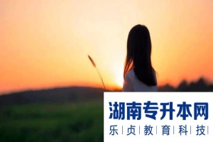 2022年湖南交通工程學(xué)院全日制專升本招生簡(jiǎn)章