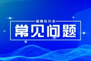 湖南專升本錄取通知書有幾大用途，你知道嗎？