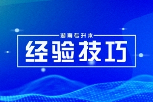 2024年湖南專升本大學(xué)語文規(guī)定必背篇目匯總