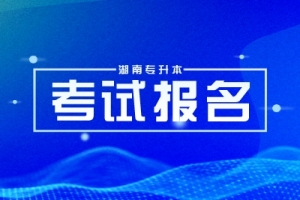 湖南專升本報名入口在哪？2025報名時間表