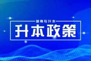 湖南專升本：一篇文章帶你了解全流程