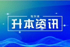 貴州省2023年普通高等學(xué)校專升本網(wǎng)上填報志愿系統(tǒng)考生操作指